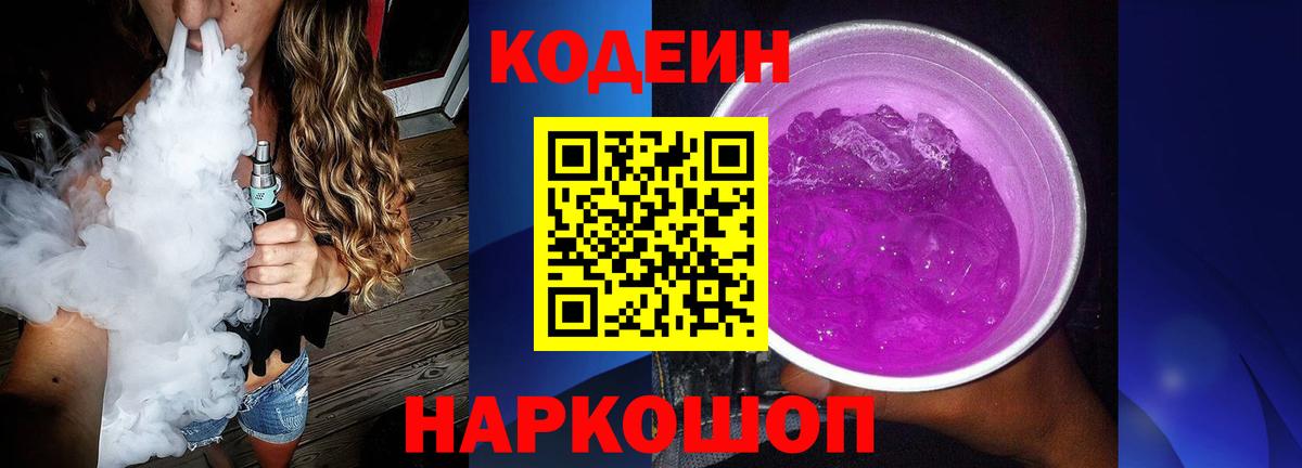 Codein Purple Drank  Вход с VPN  Кодеиновый сироп Lean Purple Drank  Чебоксары 